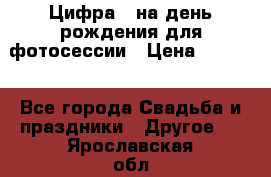 Цифра 1 на день рождения для фотосессии › Цена ­ 6 000 - Все города Свадьба и праздники » Другое   . Ярославская обл.,Ярославль г.